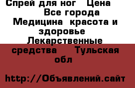 Спрей для ног › Цена ­ 100 - Все города Медицина, красота и здоровье » Лекарственные средства   . Тульская обл.